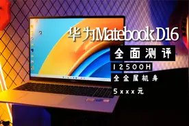 【5000元档】华为matebook D16 全方位使用测评视频封面