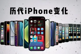 历代iPhone都有哪些变化？看完涨知识了视频封面