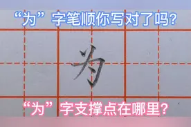 “为”字笔顺，第一笔先写啥？“为”字的支撑点在哪里？你知道吗视频封面