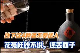 以下这四种酒不要送人，花冤枉钱不说，还丢面子视频封面