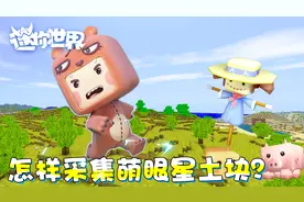 怎样采集萌眼星土块？图图的迷你世界小课堂110