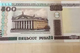 白俄罗斯的货币500卢布视频封面