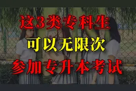 这3个省的专科生，可以多次参加统招专升本！视频封面