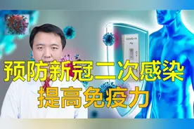 预防新冠二次感染，提高免疫力很重要，医生教你如何提高免疫力