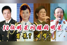 10位将星闪耀的明星，宋祖英才貌双全，最后一位上将德高望重！视频封面