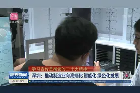 深圳：推动制造业向高端化 智能化 绿色化发展视频封面