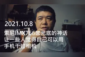 索尼IMX766感光底的神话，让一些人觉得自己可以用手机干过相机视频封面