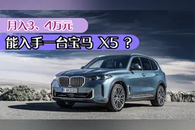 回答私信：月薪3到4万，能否入手一台宝马X5？视频封面