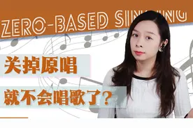 KTV 不开原唱，也能唱得很好听的秘诀