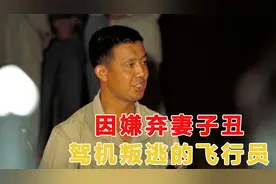 飞行员范园焱嫌弃妻子丑，驾机叛逃台湾，娶貌美特务，结局如何？