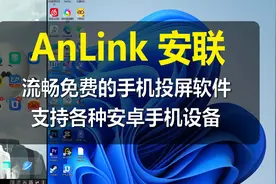 【AnLink】流畅免费的手机投屏软件,支持各种安卓手机