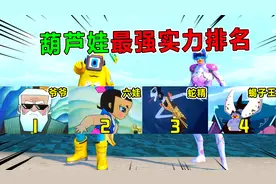 坏蛋杰瑞：让兜兜给葫芦娃实力排名！六娃第一 他爷爷都比不了！
