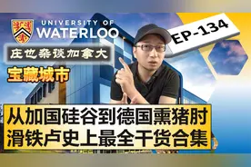 基奇纳/滑铁卢，名校云集的加拿大硅谷！【庄也杂谈加拿大134】视频封面