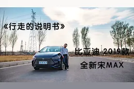 比亚迪 2019款全新宋MAX--《行走的说明书》