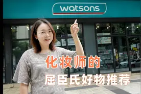 化妆师逛屈臣氏必买，這些都很好用视频封面