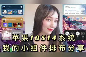 苹果手机ios14系统的小组件app排布分享，你有没有更高级的玩法？