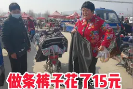 山东大集，定做一条裤子15元，又买了些新鲜黄鲫子鱼，心里美滋滋视频封面