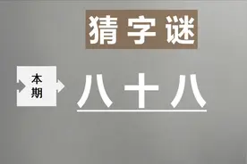 很难的字谜题：八十八，打一字，猜到的都是聪明人