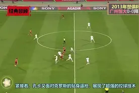 只有孔卡能控得住球 2013世俱杯恒大PK欧冠冠军拜仁视频封面