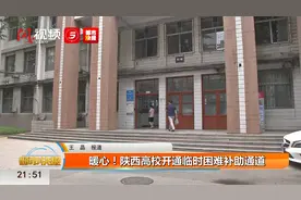 暖心！陕西高校开通临时困难补助通道视频封面
