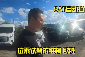 8AT自动挡依维柯欧胜，试乘试驾视频封面