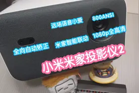 小米米家投影仪2。全向自动矫正，远场小爱，800ANSI流明
