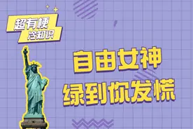绿到发慌的美国自由女神像，到底都有哪些冷知识？看完我笑了哈哈