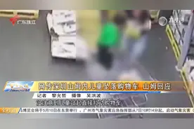 网传深圳山姆内儿童坠落购物车昏迷 山姆超市回应