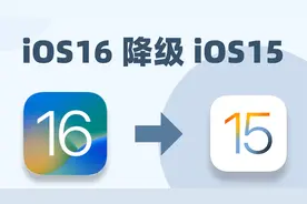 【保数据】苹果iOS16的Bug太多？降级iOS15详细教程来啦！