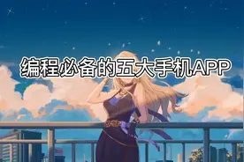 没电脑不要紧，手机照样学编程。这8个手机编程APP带你玩转编程