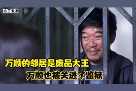 万顺的邻居是废品大王，患难见真情，万顺被关进监狱视频封面