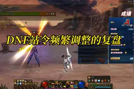 DNF站令频繁调整，会不会是CH吸引眼球的策略，别被带了节奏