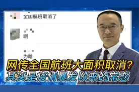 网传全国航班大面积取消？其实是疫情爆发以来的常态视频封面