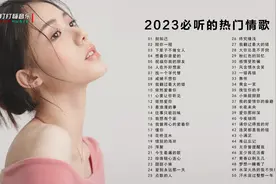 2023必听的50首好听的情歌