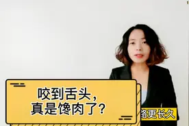 才知道！吃饭咬舌头可不是馋肉，而是3种疾病发出的警报