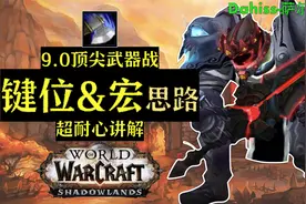 【魔兽老包】9.0顶尖战士键位&宏设置分享，纯干货，工欲善其事！