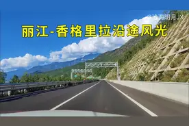 丽江-香格里拉高速全线贯通，自驾滇藏线第1天，欣赏下沿途风光视频封面