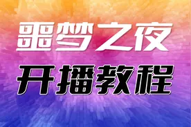 噩梦之夜开播教程抖音官方弹幕互动游戏小玩法直播间搭建分享视频封面