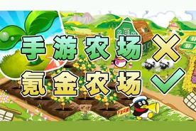 《QQ农场》出手游了？没想到现在变得这么氪金！视频封面