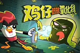 功夫鸡 神奇金蛋现身江湖 鸡仔争夺战游戏视频封面