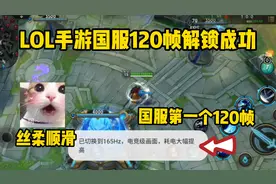 英雄联盟手游国服120帧解锁成功，这手感太爽了