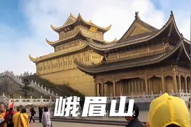 《四川行》佛教圣地峨眉山