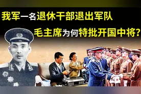 1955年，我军一干部退出军队，离职休养，毛主席为何特批开国中将视频封面