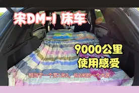 比亚迪宋PLUSDM-I当床车，分享行驶9000公里使用感受视频封面