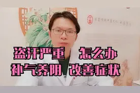 夜里出汗，怕冷、浑身关节酸痛乏力，中医补气养阴，症状慢慢改善视频封面