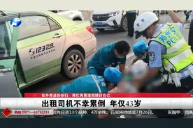 郑州十大热议：出租车司机不幸累倒，年仅43岁视频封面