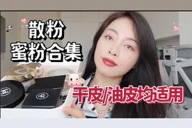 12款定妆粉合集｜干皮选Nars通透自然有光泽，天使蜜粉油皮挚爱