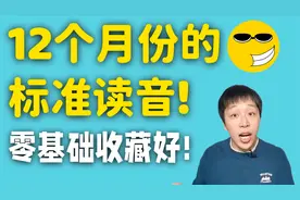 12个月份的英文标准发音，零基础英语必背英文单词，跟老师一起读视频封面