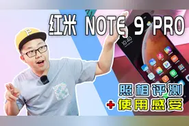 【Vlog】红米Redmi Note9 Pro照相评测，加手机使用半年后的感受视频封面