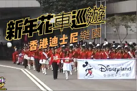 2001 新年花車巡遊 香港迪士尼樂園视频封面